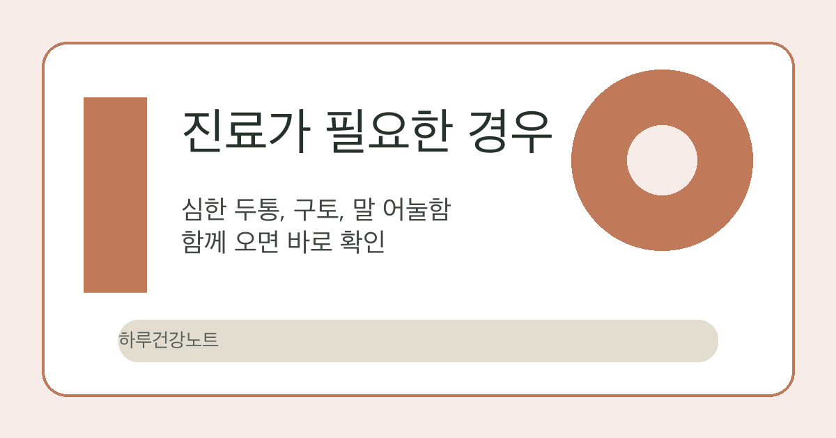 어지러움 진료 필요 신호 이미지