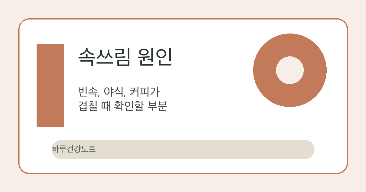 속쓰림 원인 글 대표 이미지