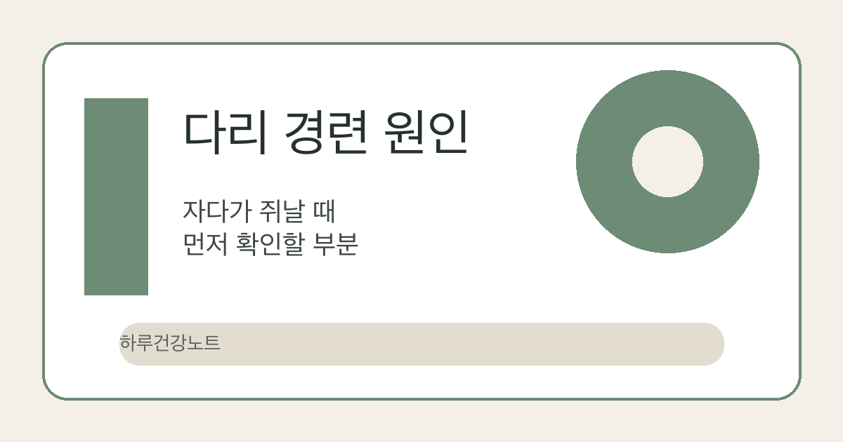 다리 경련 원인 글 대표 이미지