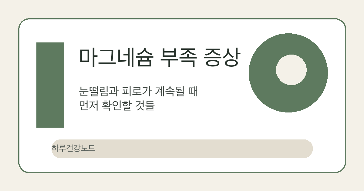 마그네슘 부족 증상 글 대표 이미지