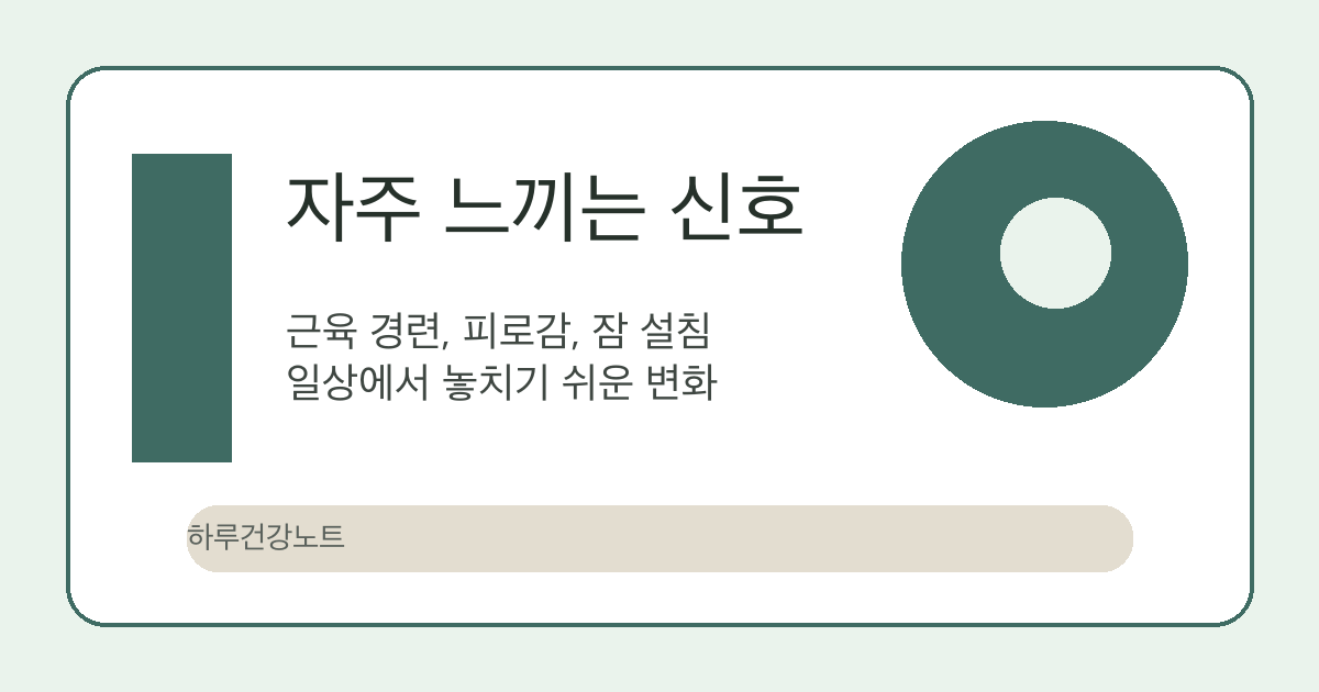 눈떨림과 피로 관련 마그네슘 신호 이미지