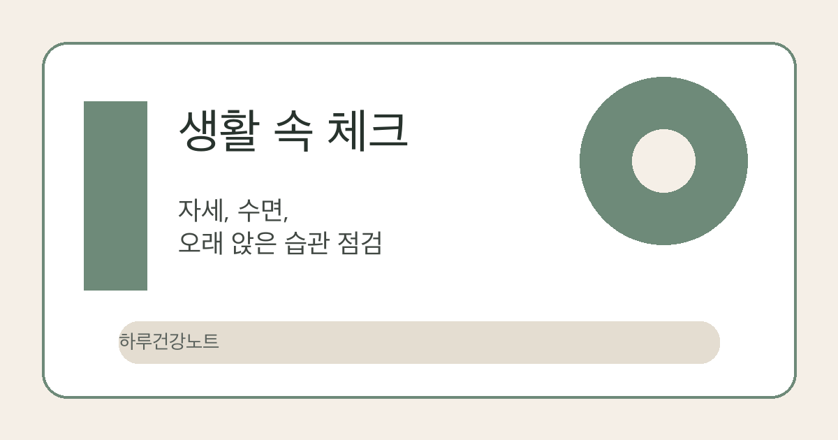 목 뒤 뻐근함 생활 속 체크 이미지