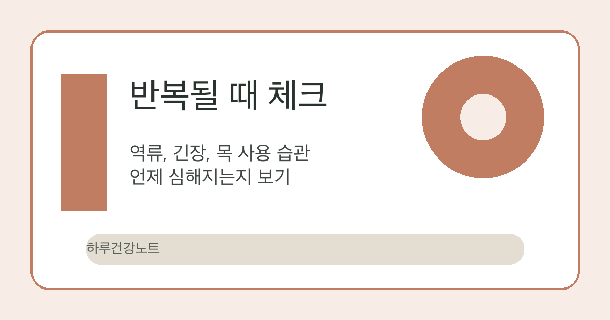 목 이물감 생활 속 체크 이미지