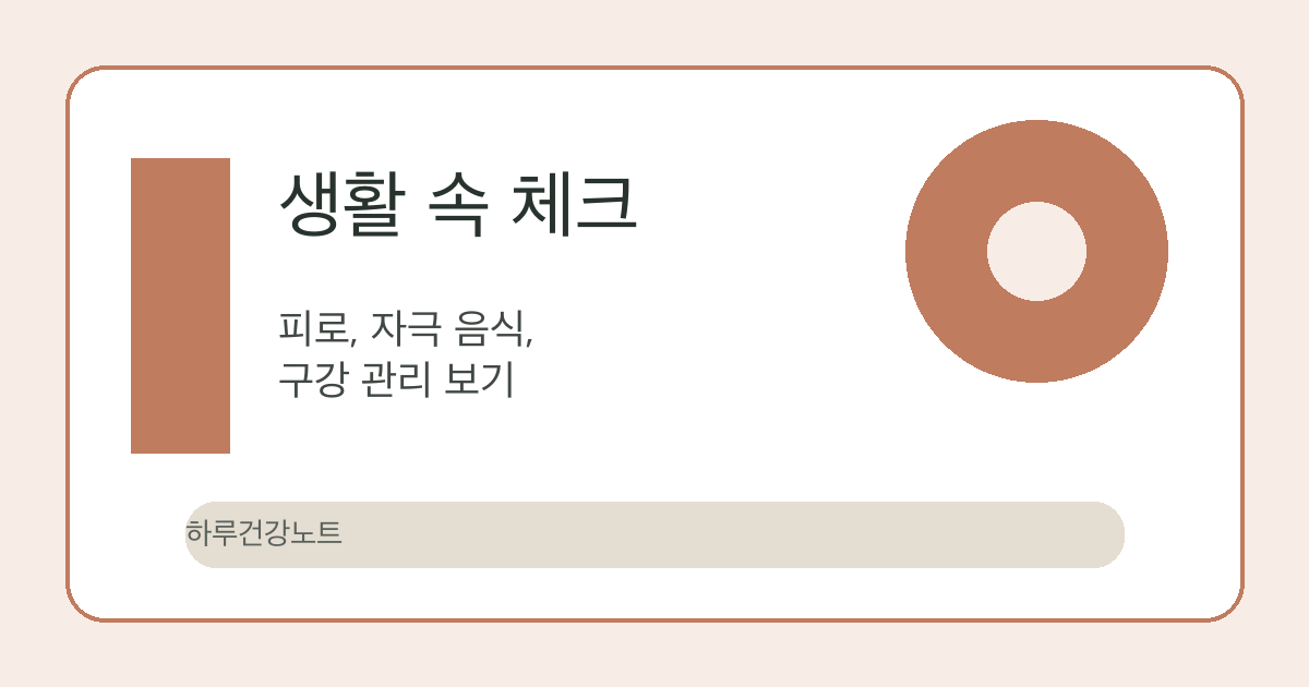 혓바늘 생활 속 체크 이미지