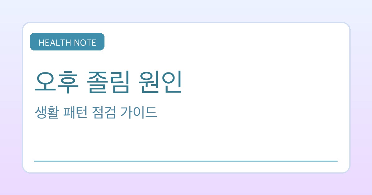 오후 졸림 원인 핵심 요약 타이틀 이미지
