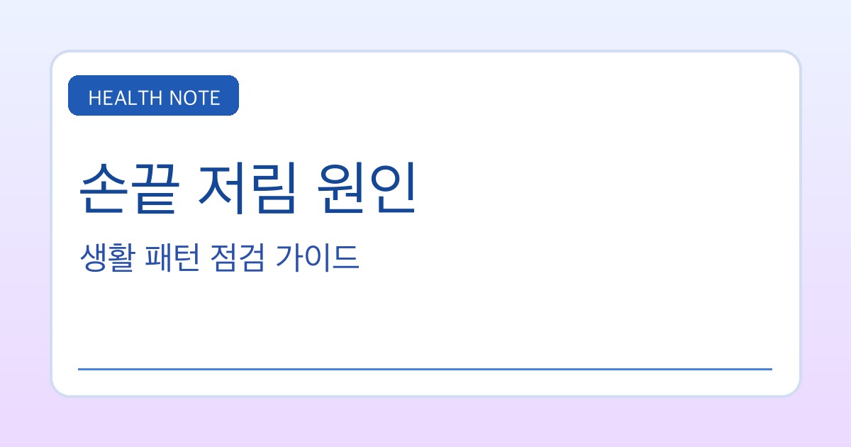 손끝 저림 원인 핵심 요약 타이틀 이미지