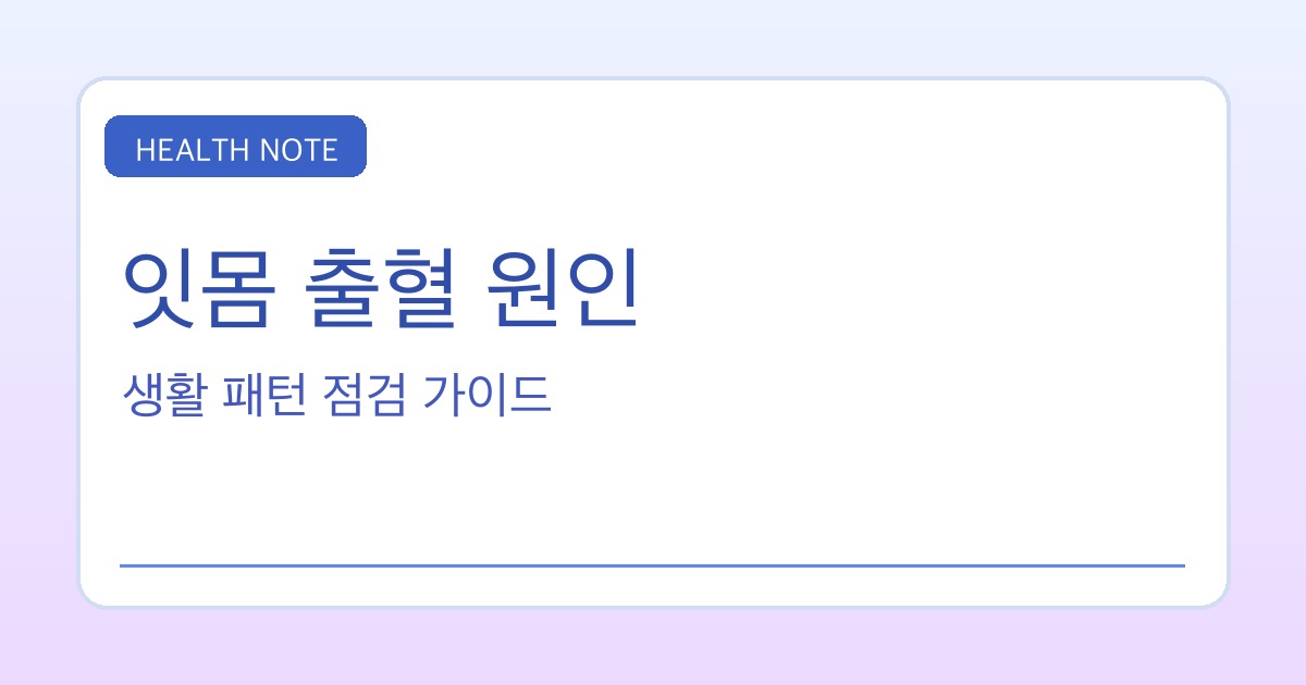 잇몸 출혈 원인 핵심 요약 타이틀 이미지