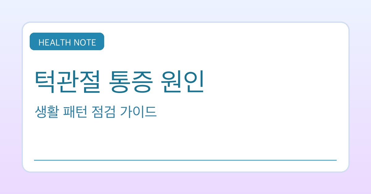 턱관절 통증 원인 핵심 요약 타이틀 이미지