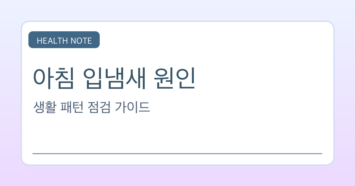 아침 입냄새 원인 핵심 요약 타이틀 이미지