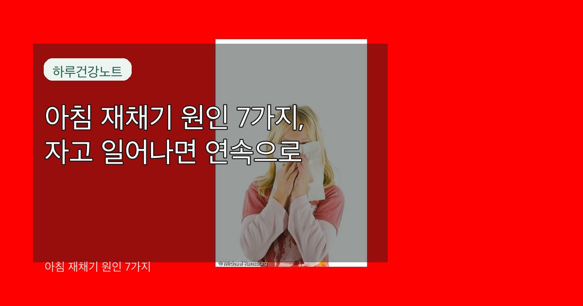 아침 재채기 원인 7가지 대표 썸네일