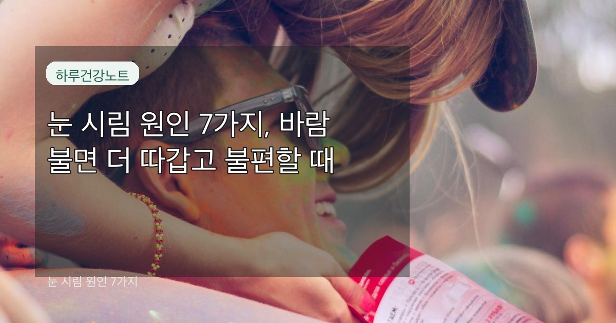 눈 시림 원인 7가지 대표 썸네일