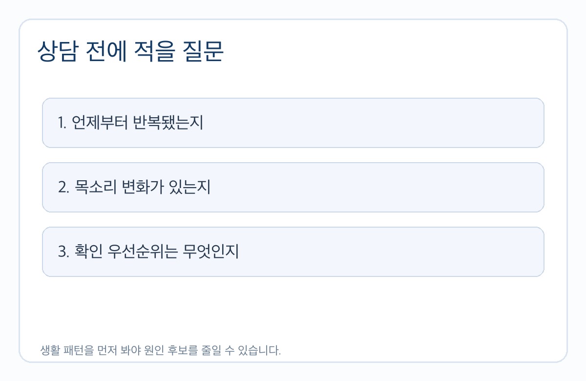 목이 칼칼하고 쉰목소리 진료 상담 기준