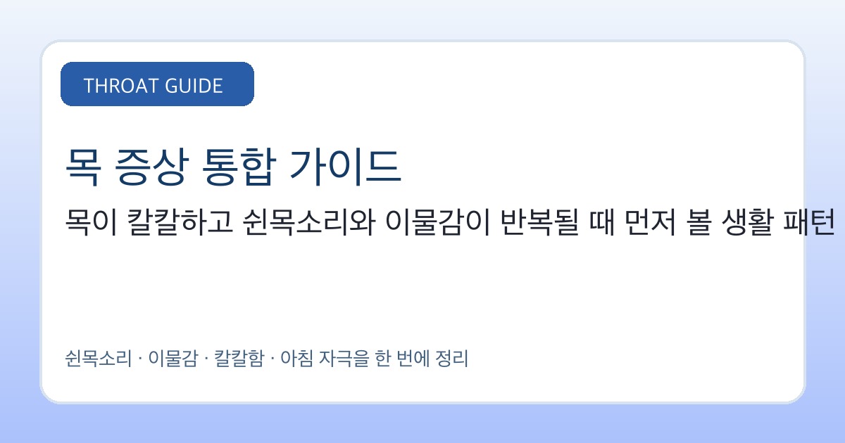 목이 칼칼하고 쉰목소리와 이물감 타이틀 이미지