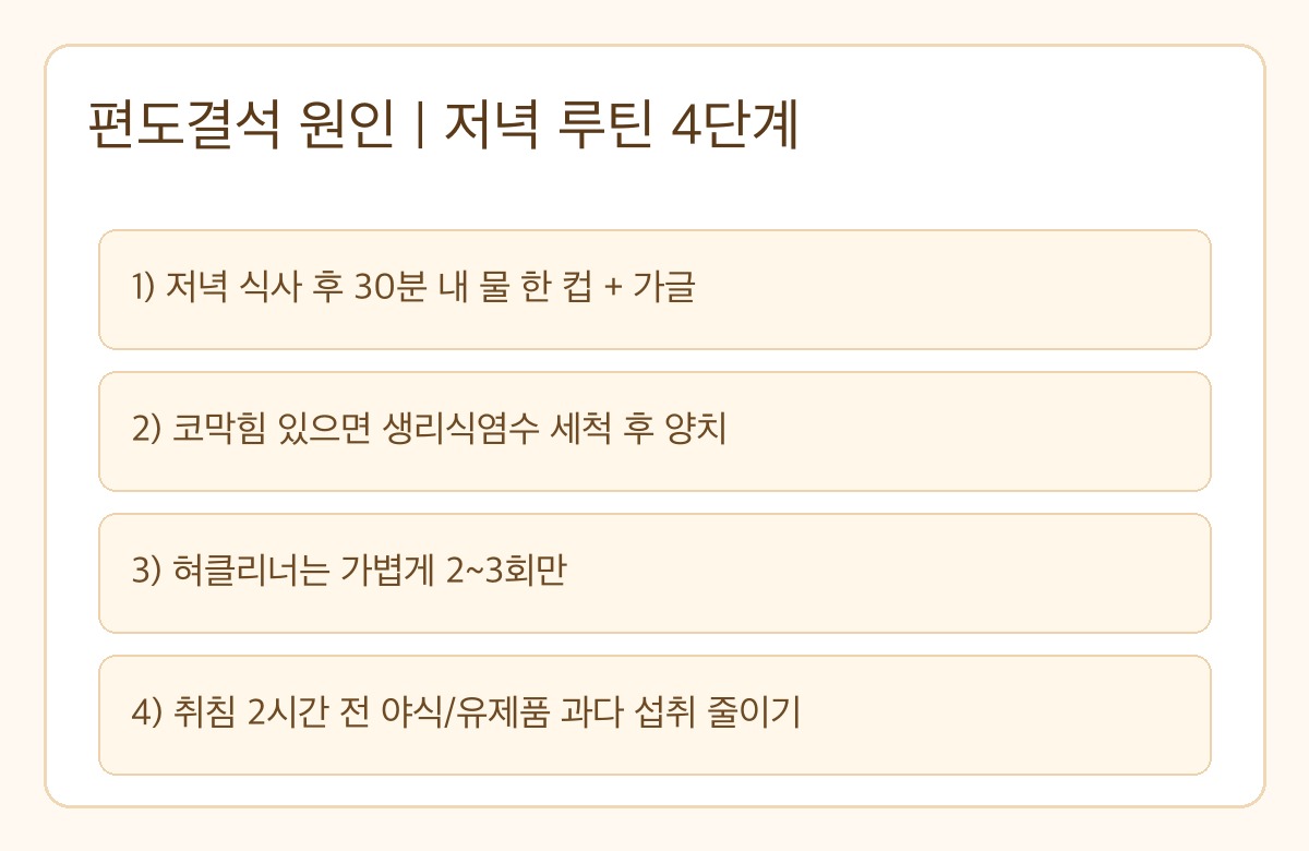 편도결석 원인 완화 저녁 루틴 4단계 안내 이미지