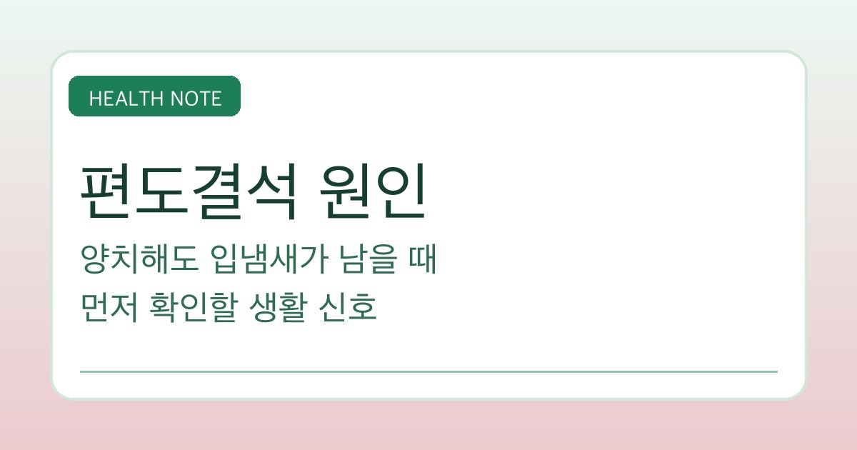편도결석 원인 핵심 요약 타이틀 이미지